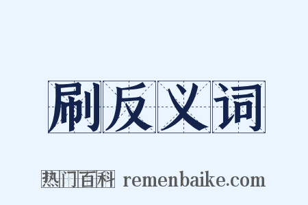 刷反义词是什么意思的图片